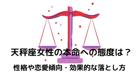 天秤座女性 落とし方|天秤座（てんびん座）の性格や好きなタイプと落とし。